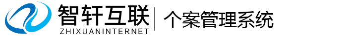 个案管理系统